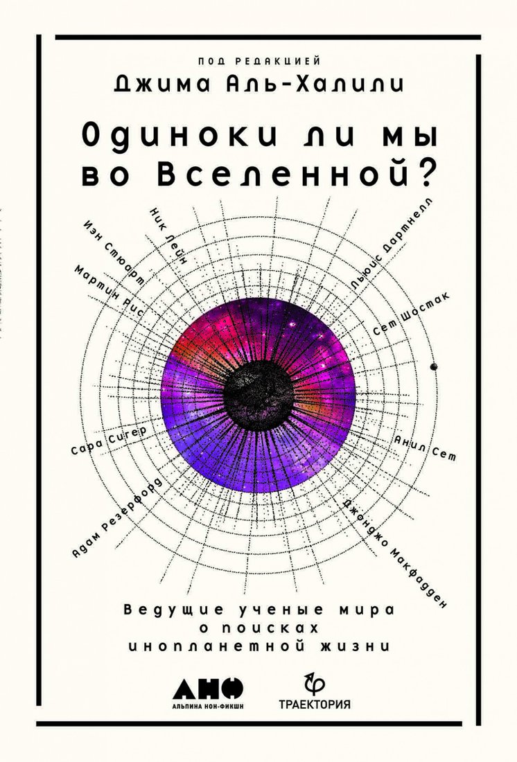 

Книга издательства Альпина Диджитал. Одиноки ли мы во Вселенной (Аль-Халили Д.)