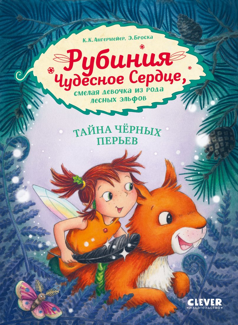 

Книга издательства Clever. Рубиния Чудесное Сердце. Тайна черных перьев (Ангермейер К.)