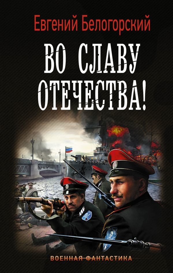 

АСТ. Во славу Отечества! (Белогорский Евгений)