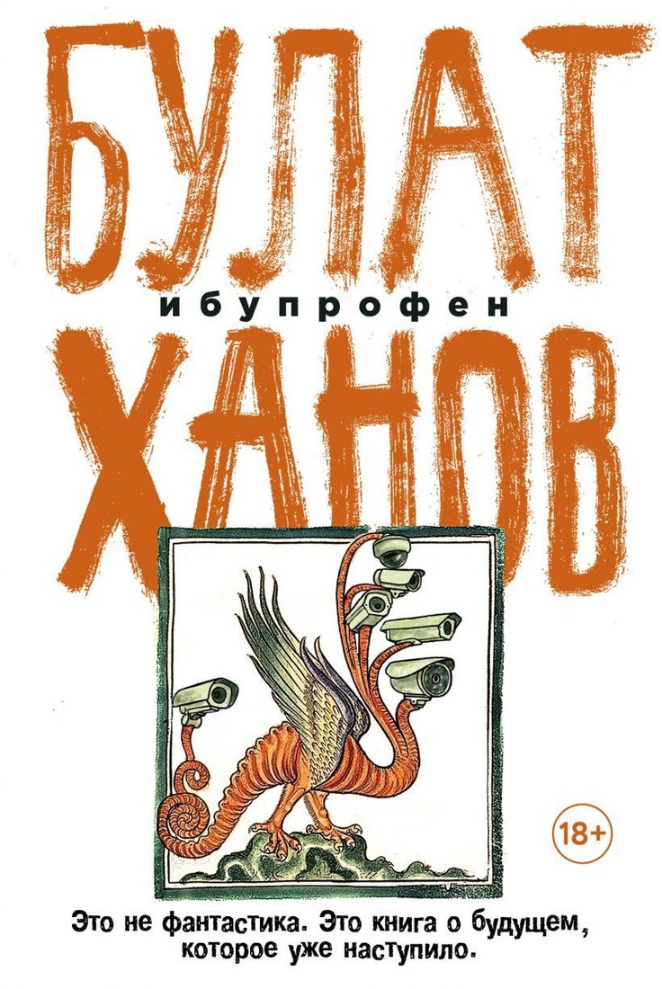 

Книга издательства Эксмо. Ибупрофен (Ханов Булат Альфредович)