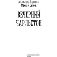 Книга издательства АСТ. Вечерний Чарльстон 9785171598006 (Харников А.П., Дынин М.)