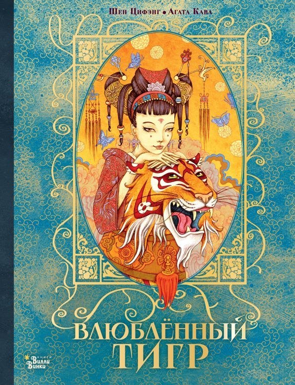 

Книга издательства АСТ. Влюбленный тигр, твердая обложка (Цифэнг Шен)