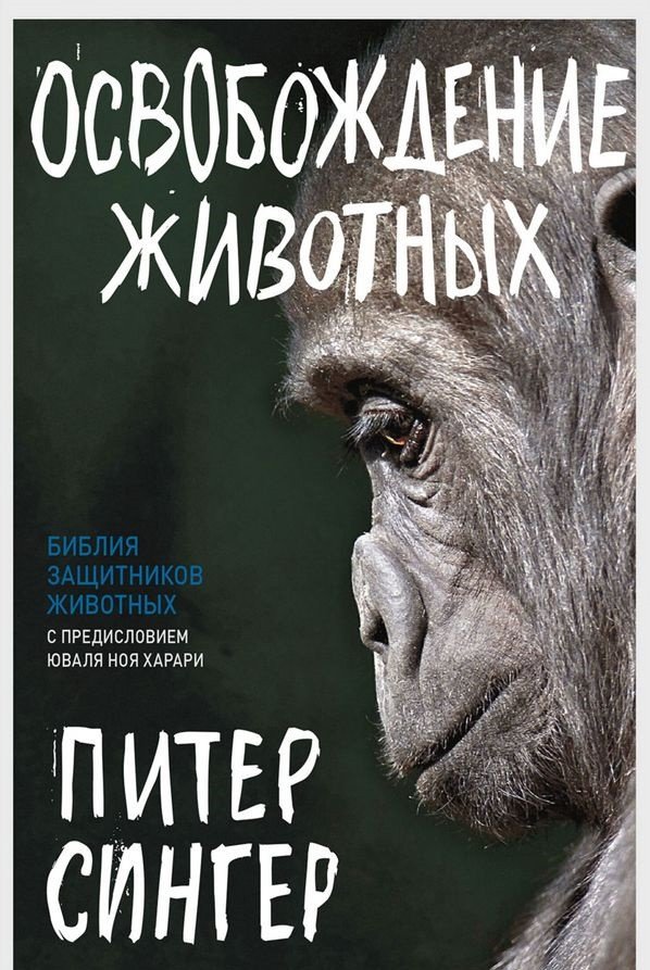 

Книга издательства Синдбад. Освобождение животных (Сингер П.)