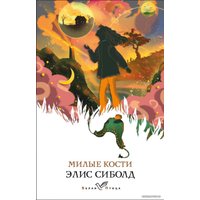 Книга издательства Эксмо. Милые кости 978-5-04-113375-7 (Сиболд Элис)