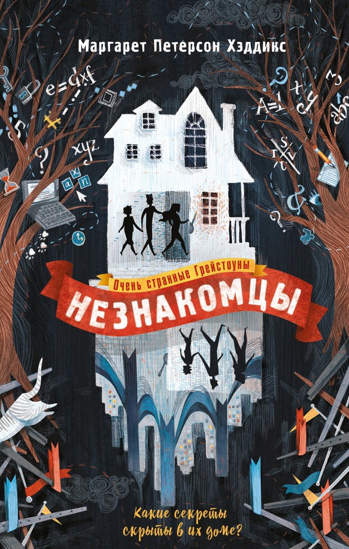 

Эксмо. Незнакомцы (Маргарет Хэддикс)
