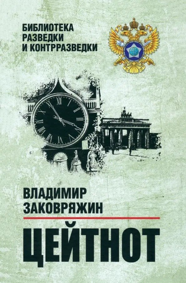 

Книга издательства Вече. Цейтнот 9785448445071 (Заковряжин В.)