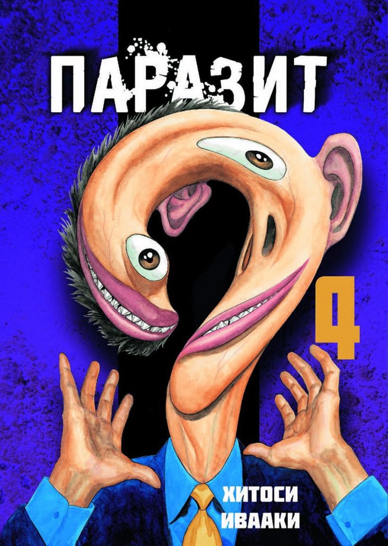 

Манга Комильфо. Паразит. Том 4 (Ивааки Х.)
