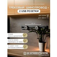 Трековая розетка AVEL шинопровод 40 см + 2 USB (серый)