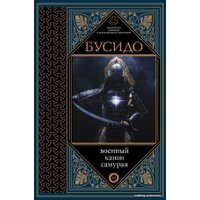 АСТ. Бусидо. Военный канон самурая с комментариями (Дайдодзи Юдзан/Цунэтомо Ямамото/Миямото Мусаси)