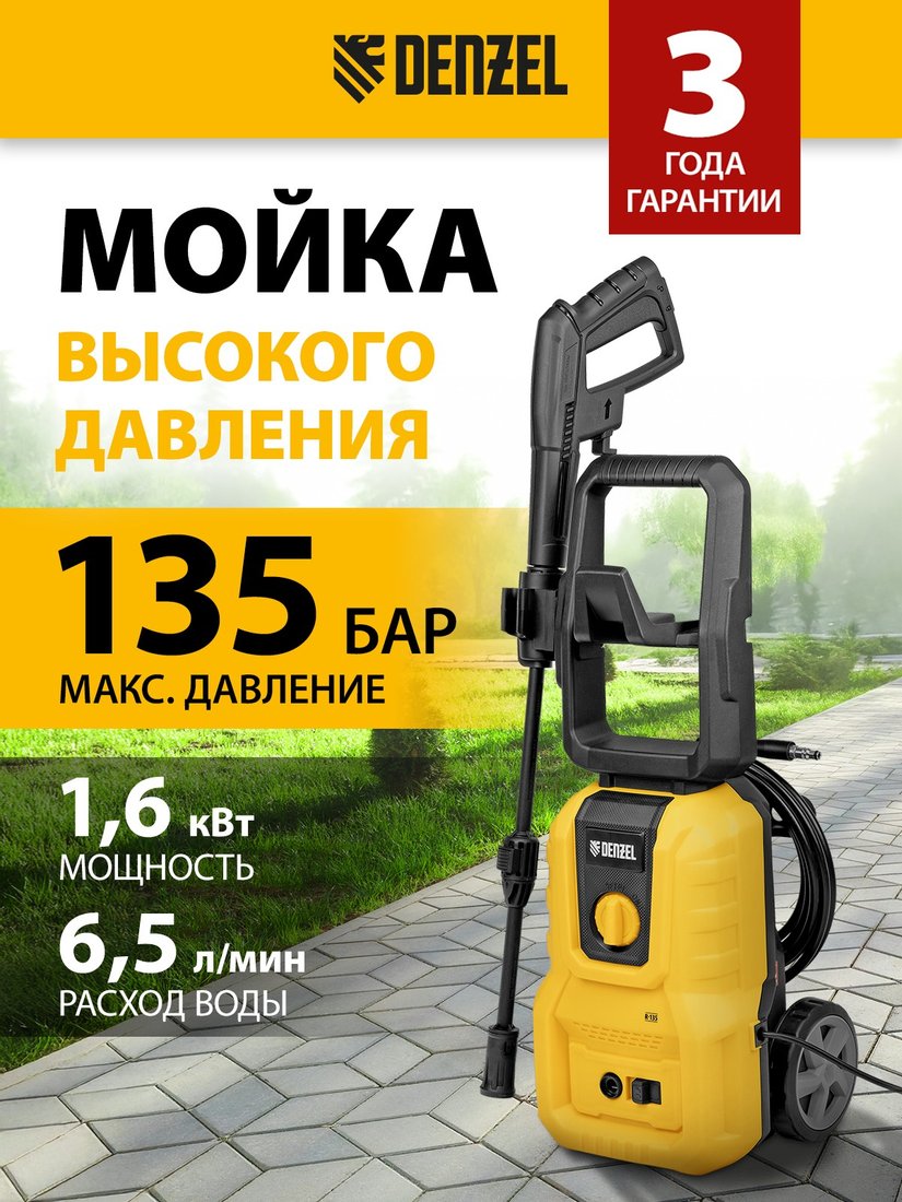 

Мойка высокого давления Denzel R-135 58261