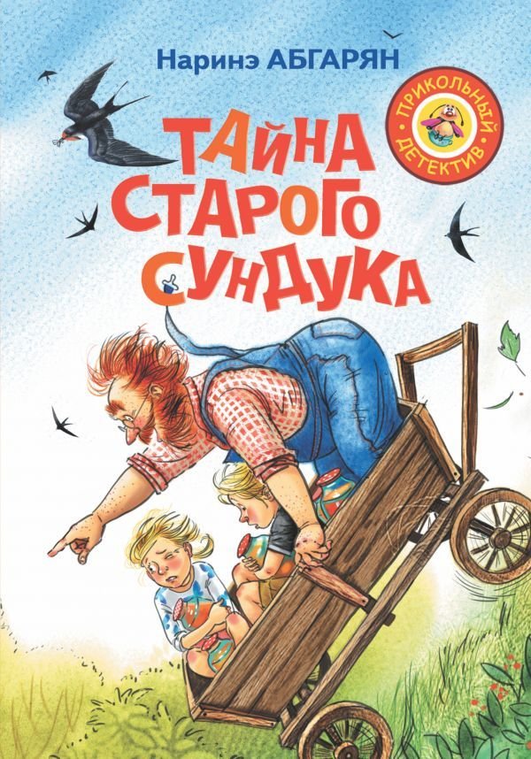 

Книга издательства АСТ. Тайна старого сундука (Абгарян Наринэ)