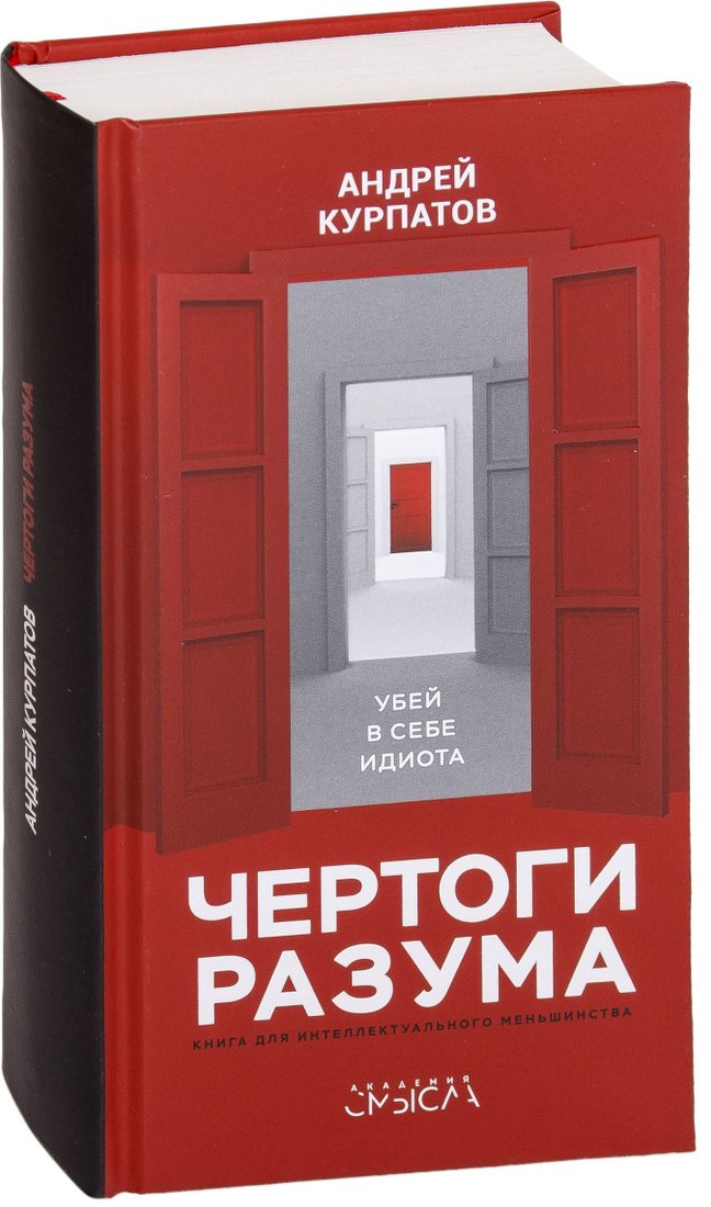 

Капитал. Чертоги разума. Убей в себе идиота (Курпатов Андрей Владимирович)