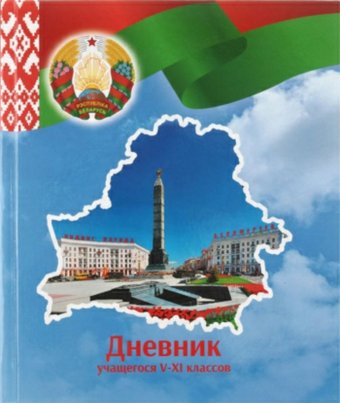 Дневник Брестская типография Учащегося 5-11 классов 2024г С3 (полутвердая обложка)