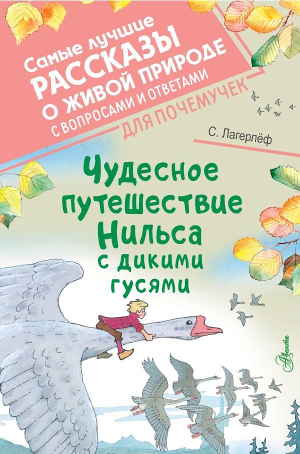 

Книга издательства АСТ. Чудесное путешествие Нильса с дикими гусями 9785171497750 (Лагерлеф С.)