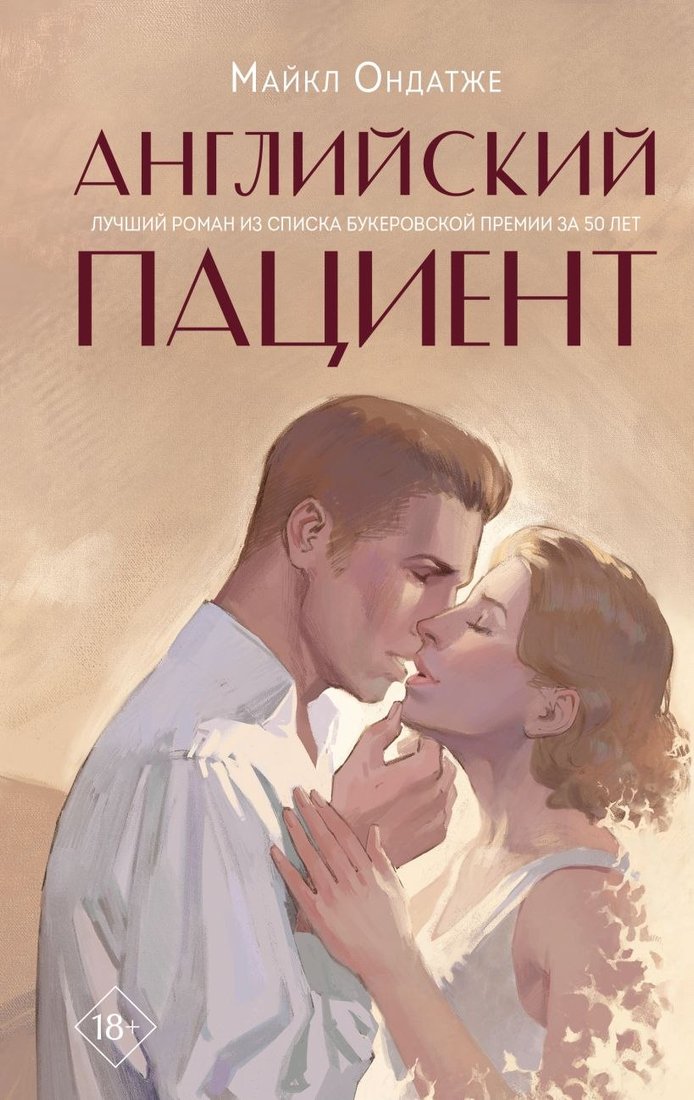 

Книга издательства Like book. Английский пациент (Ондатже М.)