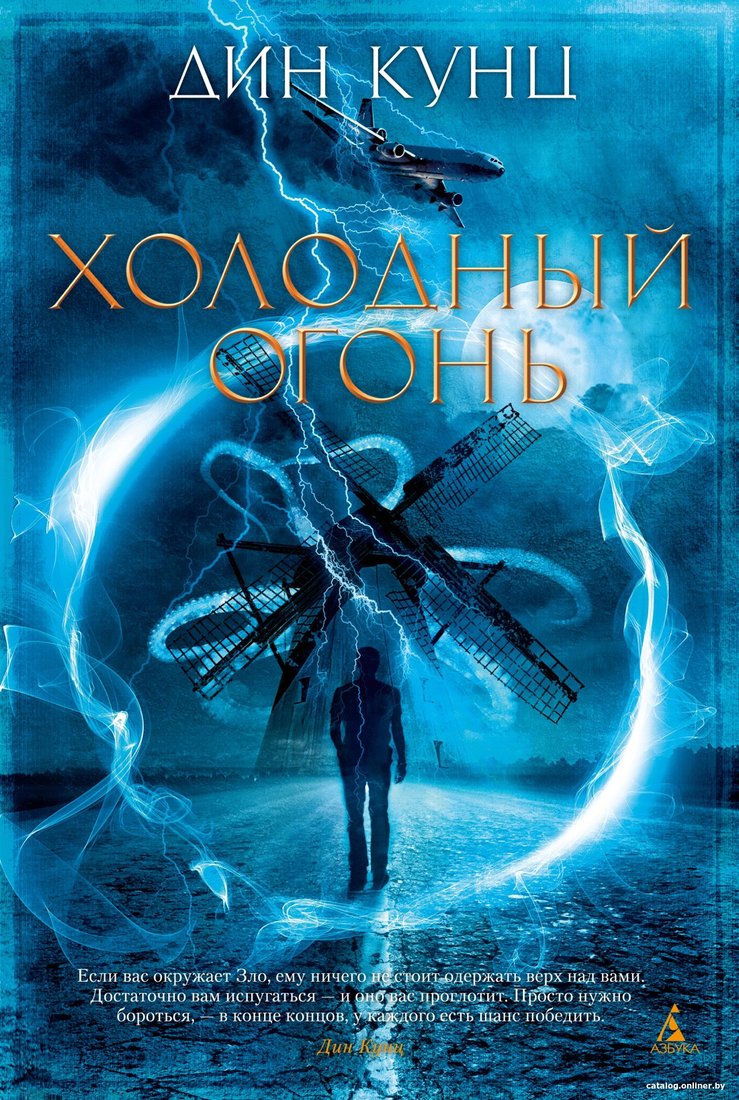 Книга издательства Азбука. Холодный огонь (Кунц Д.)