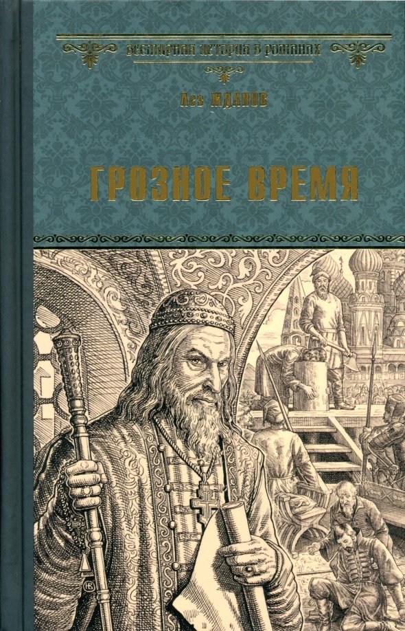 

Книга издательства Вече. Грозное время 9785448441981 (Жданов Л.)