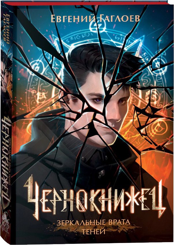 

Книга издательства Росмэн. Чернокнижец 2. Зеркальные врата теней 9785353106500 (Гаглоев Е.)