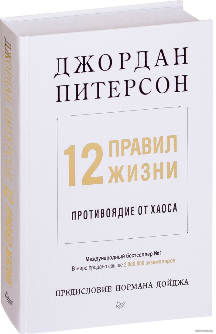 Питер. 12 правил жизни. Противоядие от хаоса (Джордан Питерсон)