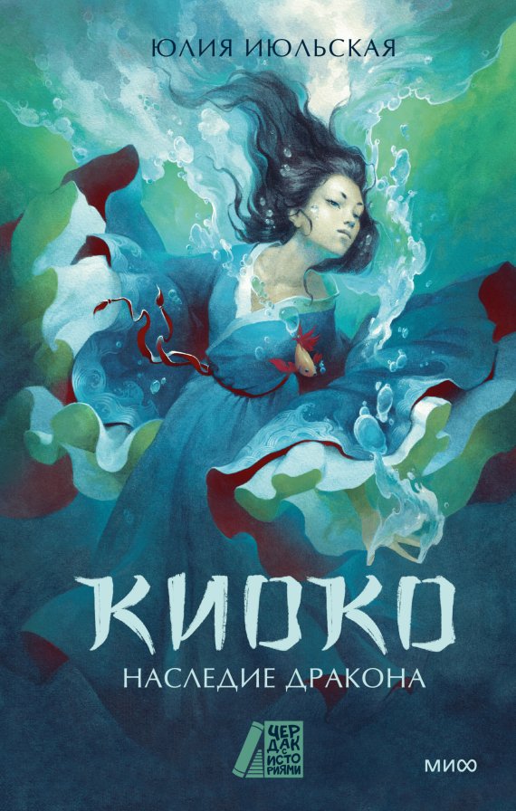 

Книга издательства МИФ. Киоко. Наследие дракона (Июльская Юлия)
