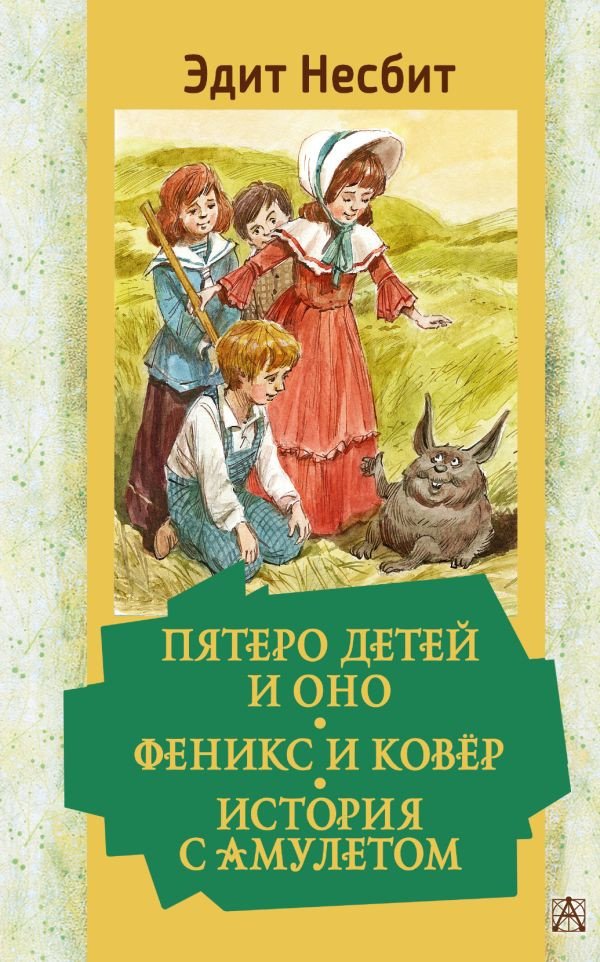 

Книга издательства АСТ. Пятеро детей и Оно. Феникс и ковёр. История с амулетом (Несбит Э.)