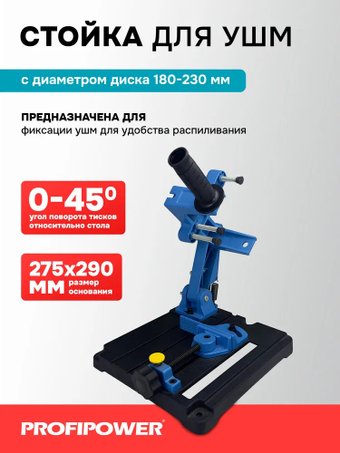 Стойка для УШМ Profipower E0204
