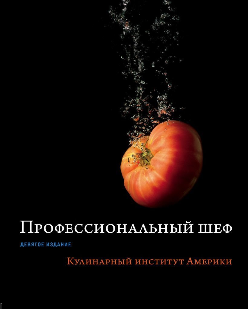 

Книга издательства Эксмо. Профессиональный шеф. Кулинарный институт Америки. Девятое издание