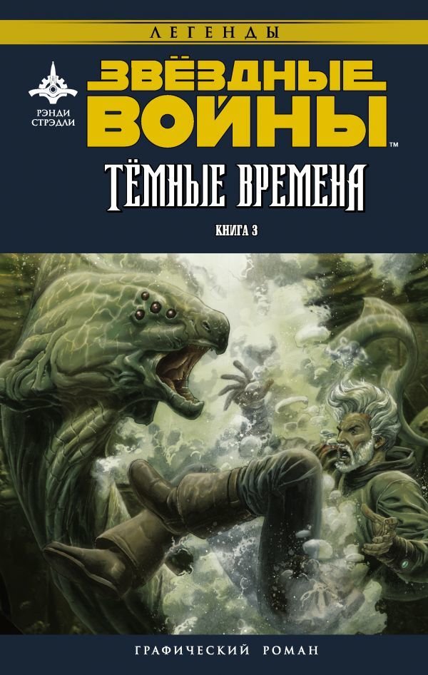 

АСТ. Звездные войны. Темные времена. Книга 3 (Стрэдли Рэнди)