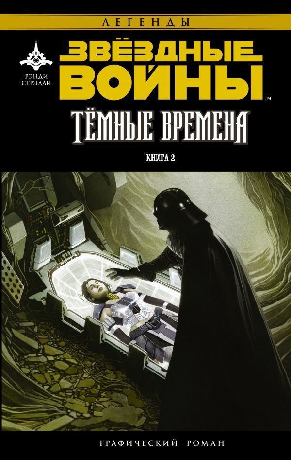 

АСТ. Звездные Войны. Темные времена. Книга 2 (Стрэдли Рэнди)