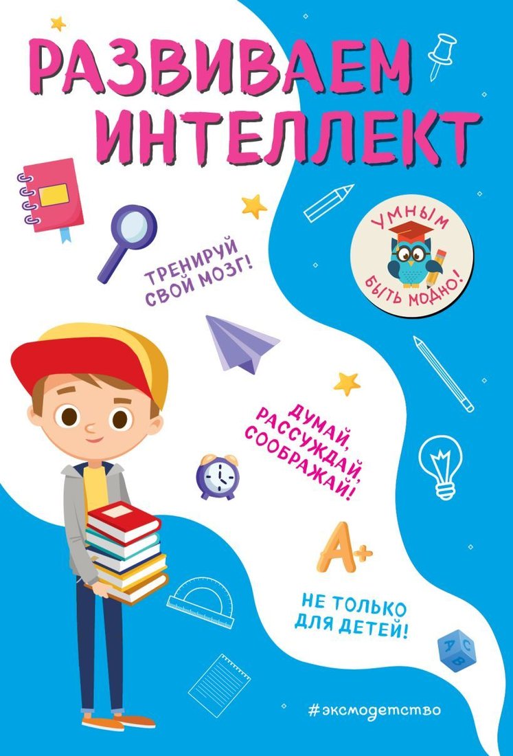 

Учебное пособие издательства Эксмо. Развиваем интеллект (Абрикосова Инна Вадимовна)