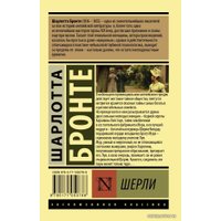 Книга издательства АСТ. Шерли (Бронте Шарлотта)