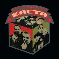 Виниловая пластинка Каста - Трехмерные Рифмы