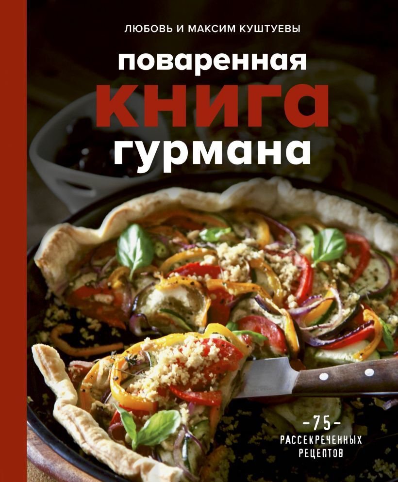 

Книга издательства Эксмо. Поваренная книга гурмана. 75 рассекреченных рецептов (Куштуева Любовь Борисовна/Куштуев Максим Александрович)