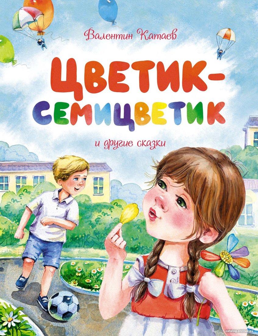 Книга издательства Махаон. Цветик-семицветик и другие сказки (Катаев В.)