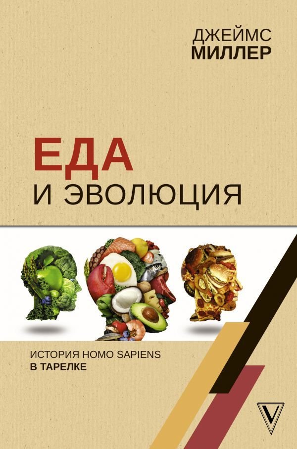 

АСТ. Еда и эволюция: история Homo Sapiens в тарелке (Миллер Джеймс)