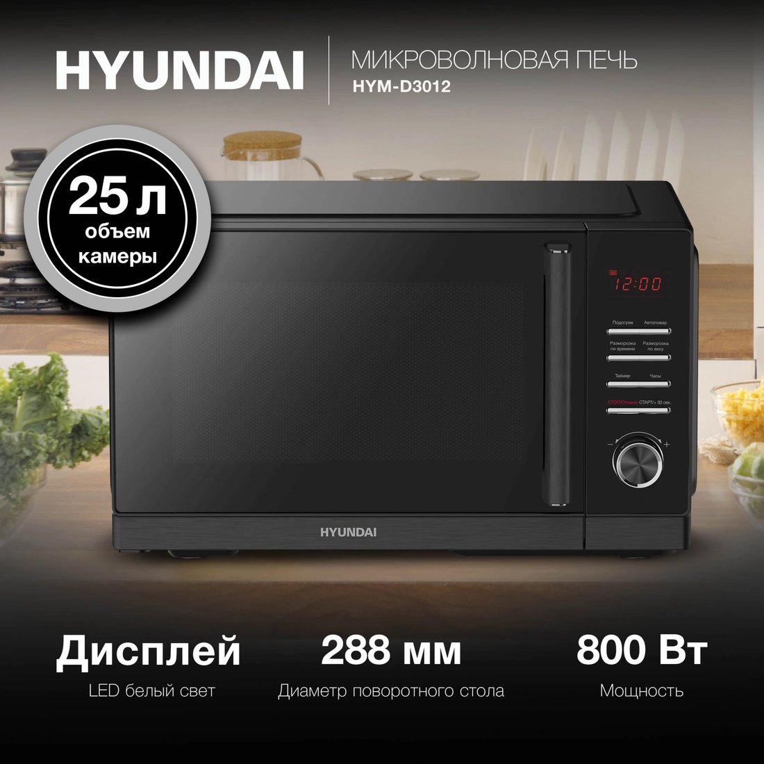 

Микроволновая печь Hyundai HYM-D3012