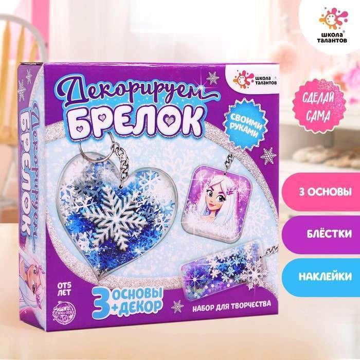 

Набор для создания поделок/игрушек Школа талантов Декорируем брелоки. Холодное царство 5113871