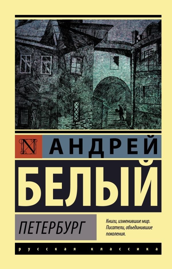 

Книга издательства АСТ. Петербург 978-5-17-147289-4 (Белый Андрей)