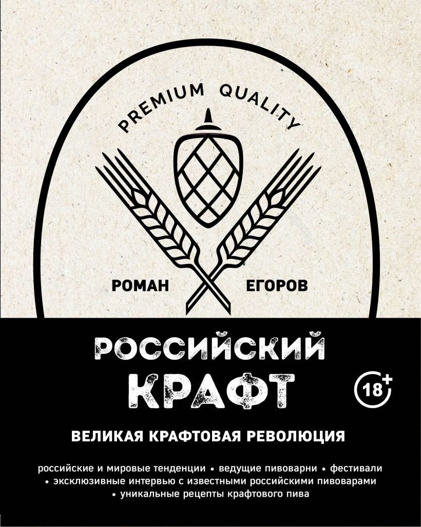 

Книга издательства Эксмо. Российский крафт. Великая крафтовая революция (Егоров Роман Игоревич)