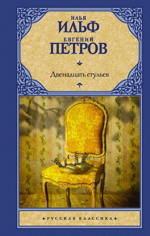 

Книга издательства АСТ. Двенадцать стульев 9785171466299 (Ильф И., Петров Е.)