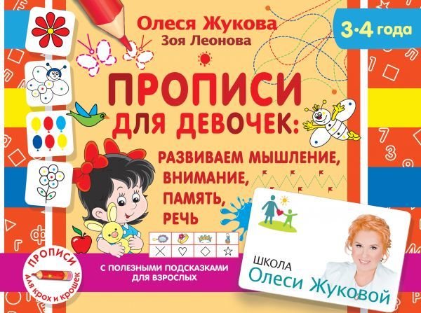 

Учебное пособие издательства АСТ. Прописи для девочек: развиваем мышление, внимание, память, речь
