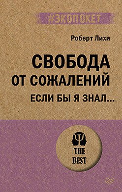 

Книга издательства Питер. Свобода от сожалений. Если бы я знал… Экопокет (Лихи Р.)