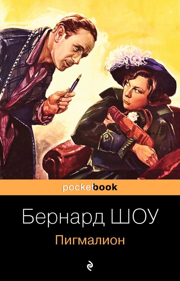 

Книга издательства Эксмо. Пигмалион 978-5-04-121357-2 (Шоу Бернард)