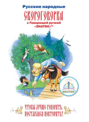 

Книга издательства Знаток Русские народные скороговорки
