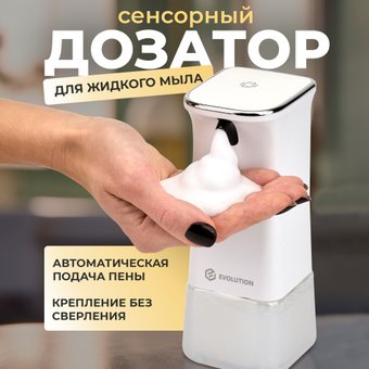 Дозатор для жидкого мыла Evolution Foam Clean FR-1 Rev.2