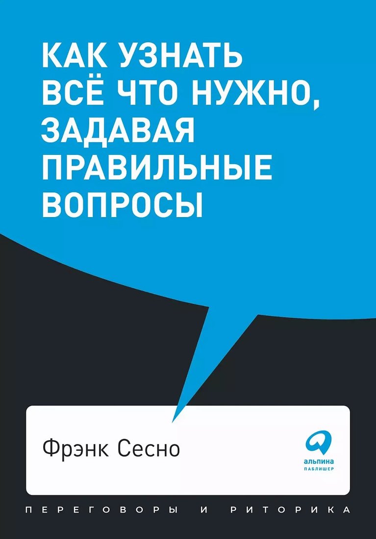 

Книга издательства Альпина Диджитал. Как узнать все что нужно, задавая правильные вопросы. Покет (Сесно Ф.)