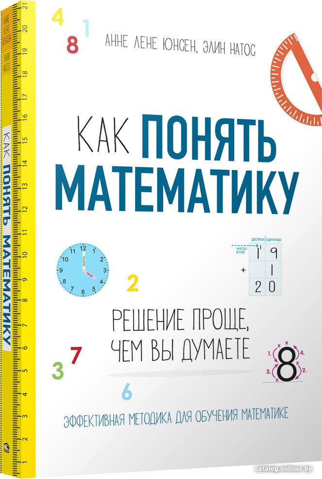 Книга издательства Попурри. Как понять математику (Юнсен А. Л.)