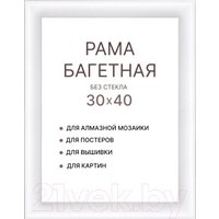 Фоторамка Декарт 30x40 8Л3788 (белый)