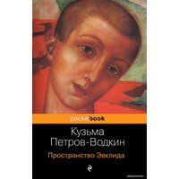 Книга издательства Эксмо. Пространство Эвклида (Петров-Водкин Кузьма Сергеевич)