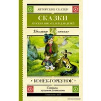  АСТ. Конек-Горбунок. Сказки русских писателей для детей 9785171352042